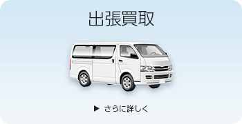 ミニカーの出張買取ページはこちら