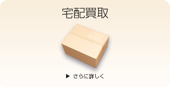 ミニカーの宅配買取ページはこちら