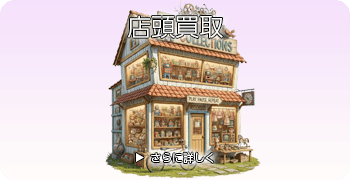 ミニカーの店頭買取ページはこちら