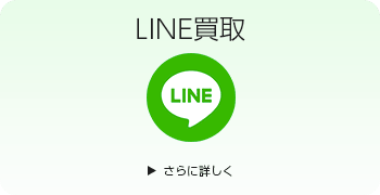 ミニカーのLINE買取ページはこちら