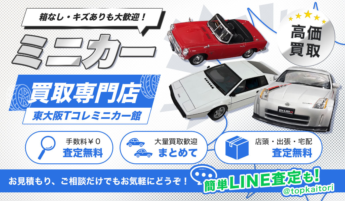 ミニカーの高価買取なら東大阪Tコレミニカー館