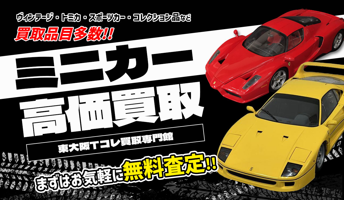 ミニカー高価買取！まずはお気軽に無料査定